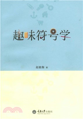 趣味符号学(電子書)