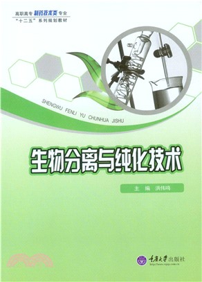 生物分离与纯化技术(電子書)