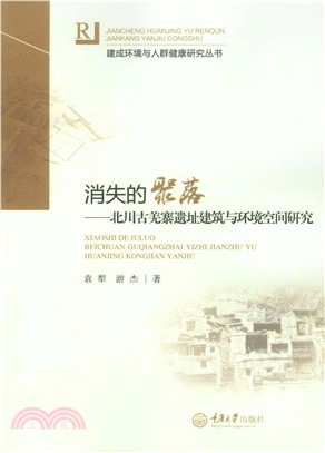 消失的聚落：北川古羌寨遗址建筑与环境空间研究(電子書)