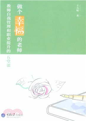 做个幸福的老师：教师自我管理和职业提升的五堂课(電子書)
