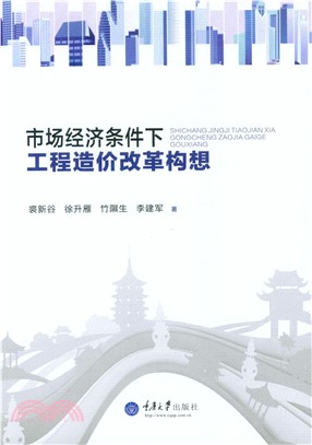 市场经济条件下工程造价改革构想(電子書)