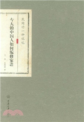 民间的一种记忆：今天的中国人如何编修家谱(電子書)