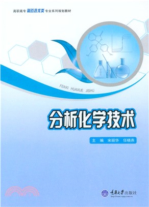 分析化学技术(電子書)