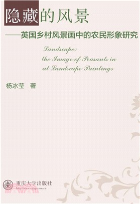 隐藏的风景：英国乡村风景画中的农民形象研究(電子書)