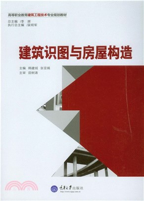 建筑识图与房屋构造(電子書)