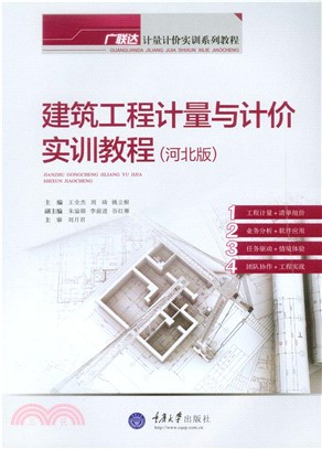 建筑工程计量与计价实训教程（河北版）(電子書)