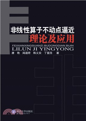 非线性算子不动点逼近理论及应用(電子書)