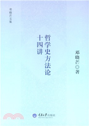 哲学史方法论十四讲(電子書)