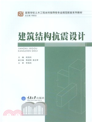 建筑结构抗震设计(電子書)