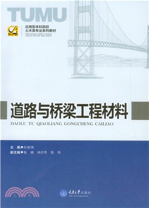 道路与桥梁工程材料(電子書)