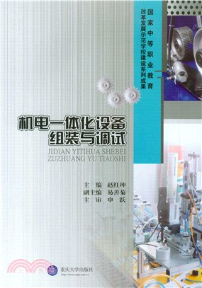 机电一体化设备组装与调试(電子書)