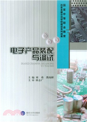 电子产品装配与调试(電子書)