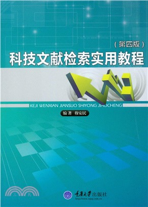 科技文献检索实用教程（第四版）(電子書)