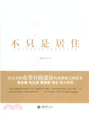 不只是居住：苏黎世非营利性住房建设的百年经验(電子書)