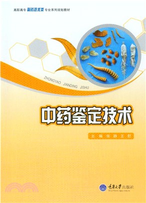 中药鉴定技术(電子書)