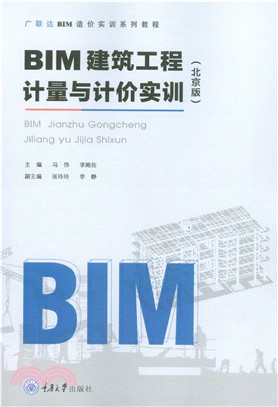 BIM建筑工程计量与计价实训（北京版）(電子書)
