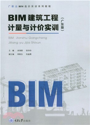 BIM建筑工程计量与计价实训（广东版）(電子書)