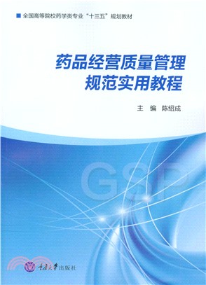 药品经营质量管理规范实用教程(電子書)