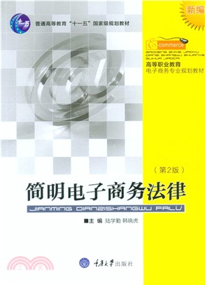 简明电子商务法律(電子書)