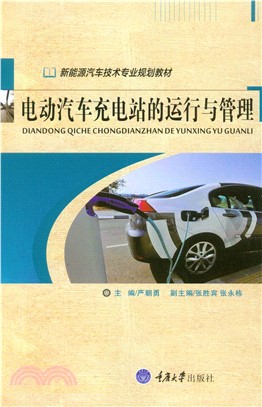 电动汽车充电站的运行与管理(電子書)