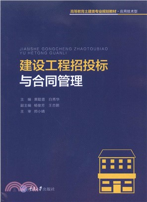 建设工程招投标与合同管理(電子書)