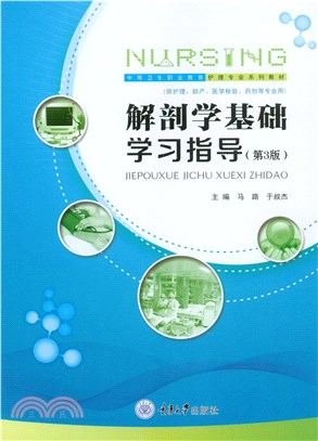 解剖学基础学习指导(電子書)