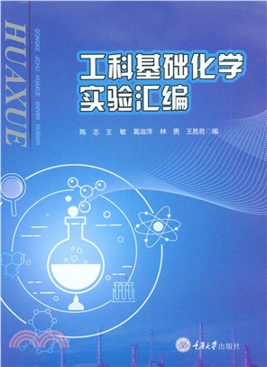 工科基础化学实验汇编(電子書)