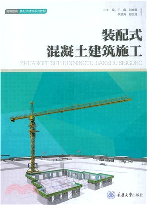 装配式混凝土建筑施工(電子書)