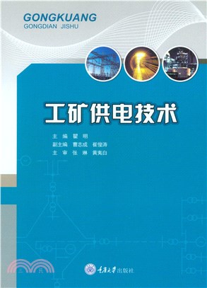 工矿供电技术(電子書)