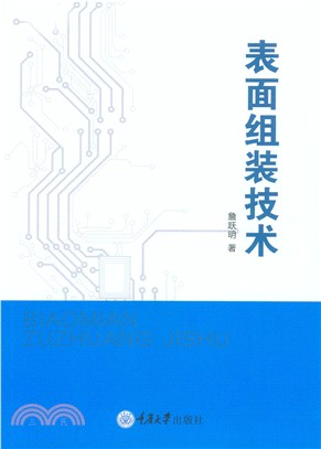 表面组装技术(電子書)