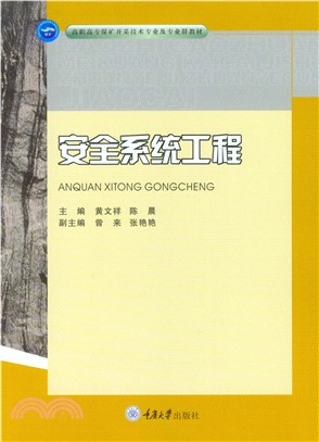 安全系统工程(電子書)