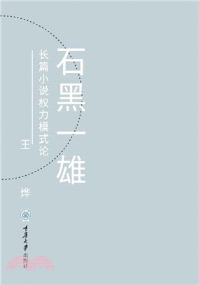 石黑一雄长篇小说权力模式论(電子書)