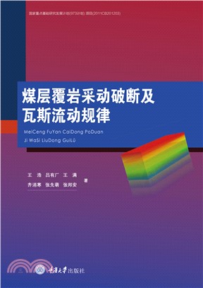 煤层覆岩采动破断及瓦斯流动规律(電子書)