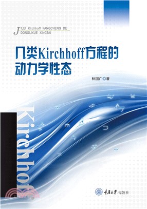 几类Kirchhoff方程的动力学性态(電子書)