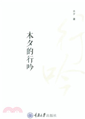 木夕的行吟(電子書)
