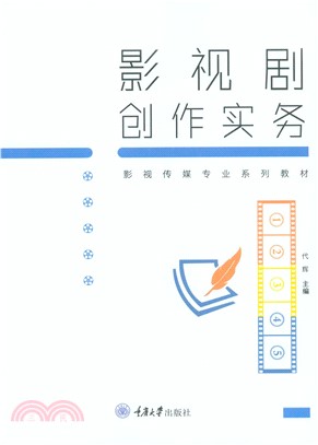 影视剧创作实务(電子書)