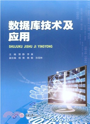 数据库技术及应用(電子書)