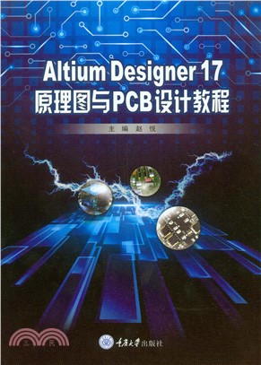 Altium Designer 17原理图与PCB设计教程(電子書)