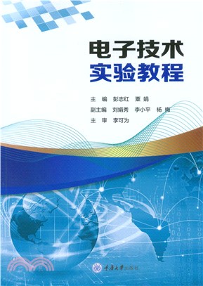 电子技术实验教程(電子書)