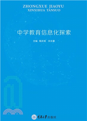 中学教育信息化探索(電子書)