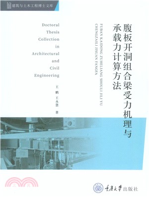 腹板开洞组合梁受力机理与承载力计算方法(電子書)