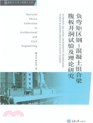 负弯矩区钢：混凝土组合梁腹板开洞试验及理论研究(電子書)