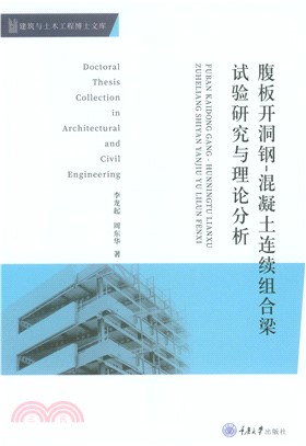 腹板开洞钢：混凝土连续组合梁试验研究与理论分析(電子書)