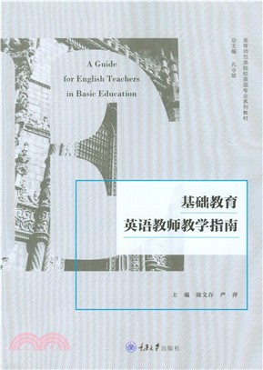 基础教育英语教师教学指南(電子書)