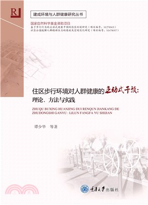 住区步行环境对人群健康的主动式干预：理论、方法与实践(電子書)