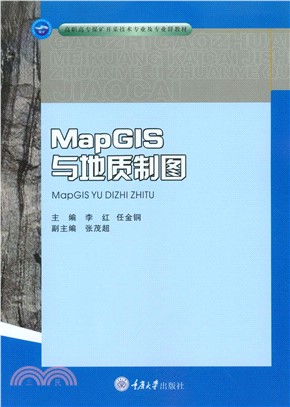 MapGIS与地质制图(電子書)