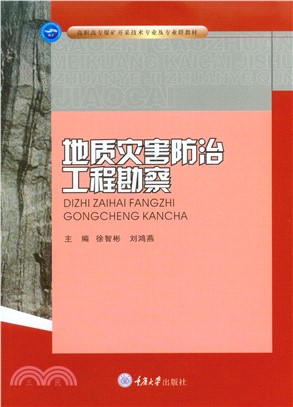 地质灾害防治工程勘察(電子書)