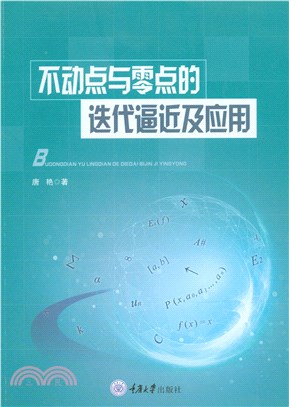 不动点与零点的迭代逼近及应用(電子書)