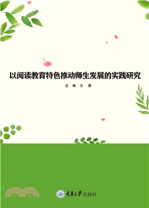 以阅读教育特色推动师生发展的实践研究(電子書)