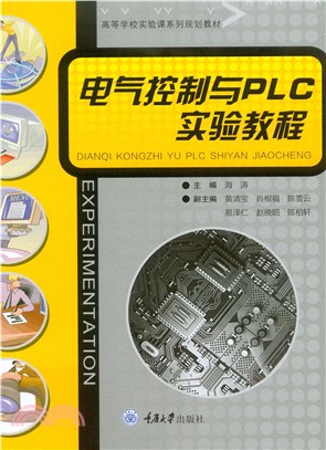 电气控制与PLC实验教程(電子書)